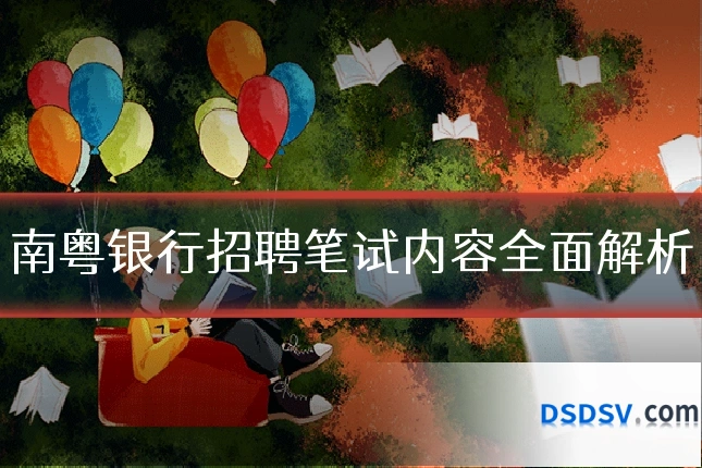 南粤银行招聘笔试内容全面解析