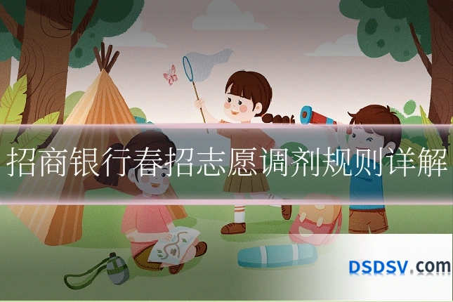 招商银行春招志愿调剂规则详解