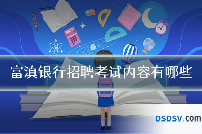 富滇银行招聘考试内容有哪些