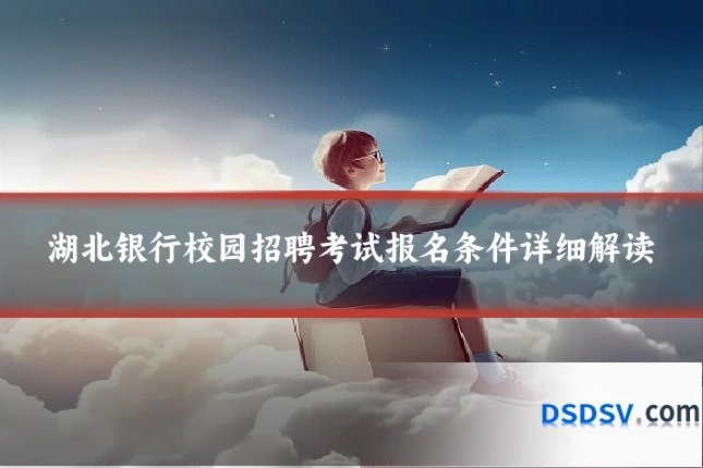 湖北银行校园招聘考试报名条件详细解读