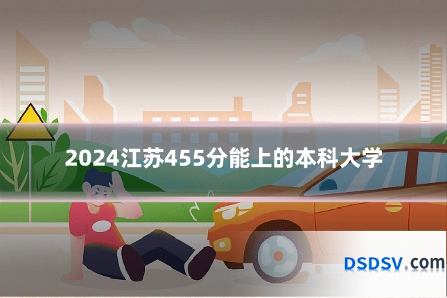 2024江苏455分能上的本科大学