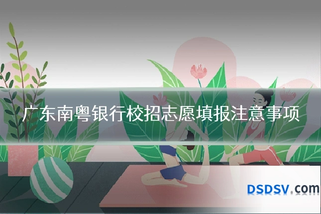 广东南粤银行校招志愿填报注意事项
