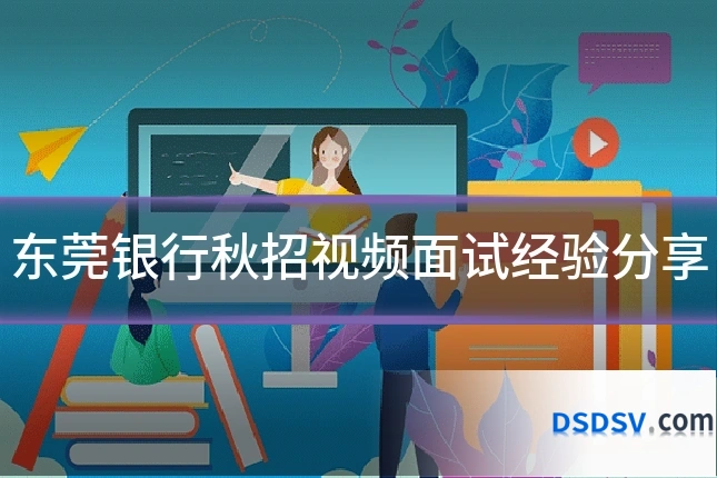 东莞银行秋招视频面试经验分享