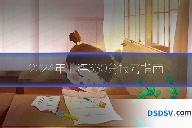 2024年上海330分报考指南