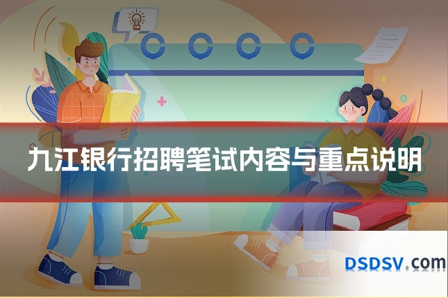 九江银行招聘笔试内容与重点说明