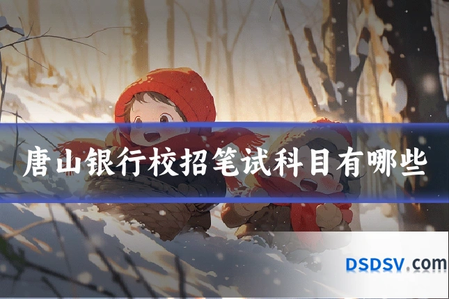 唐山银行校招笔试科目有哪些