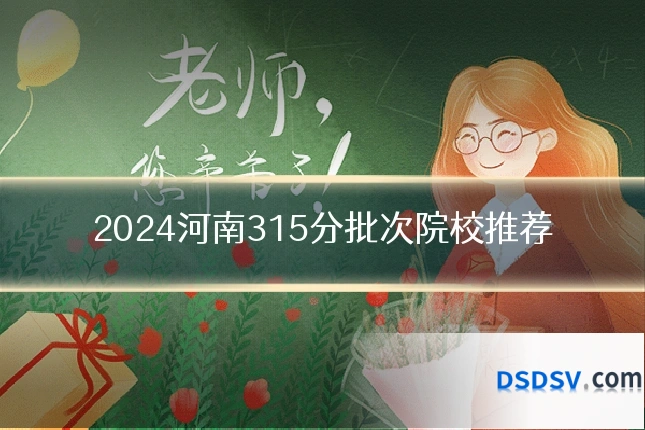 2024河南315分批次院校推荐