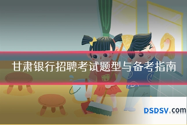 甘肃银行招聘考试题型与备考指南