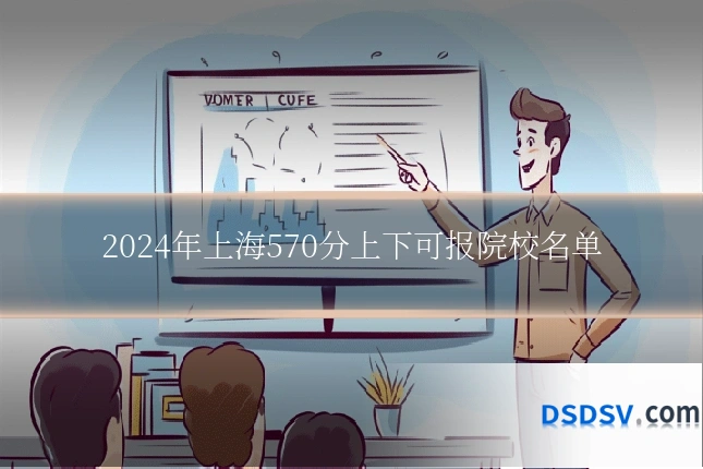 2024年上海570分上下可报院校名单