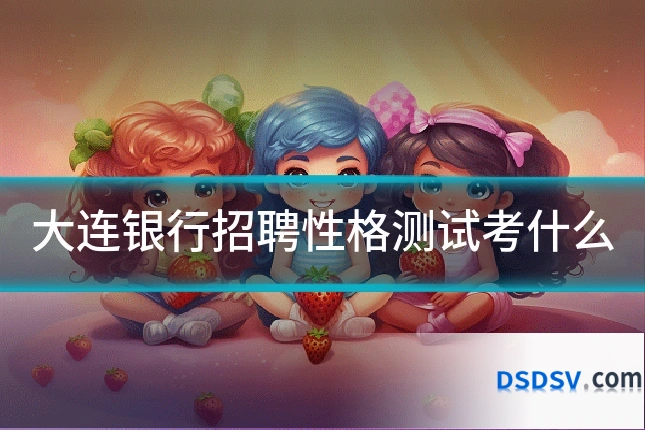 大连银行招聘性格测试考什么