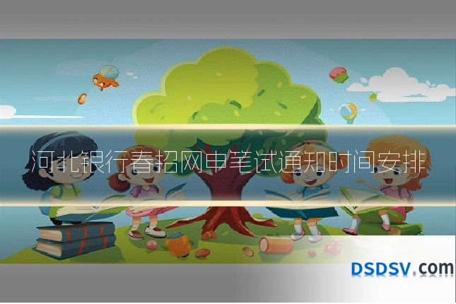 河北银行春招网申笔试通知时间安排
