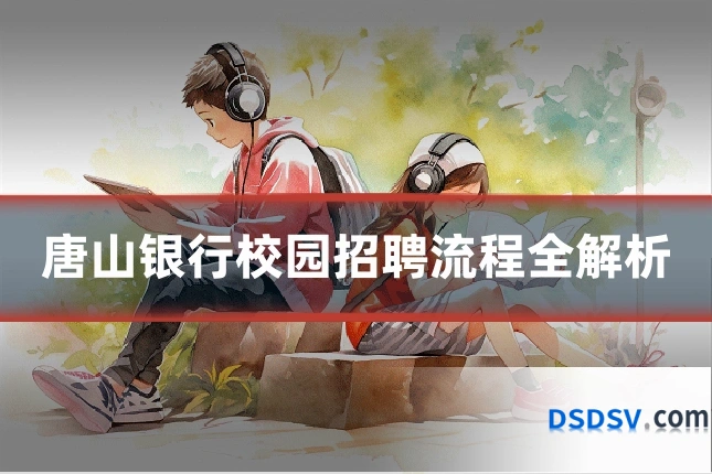 唐山银行校园招聘流程全解析