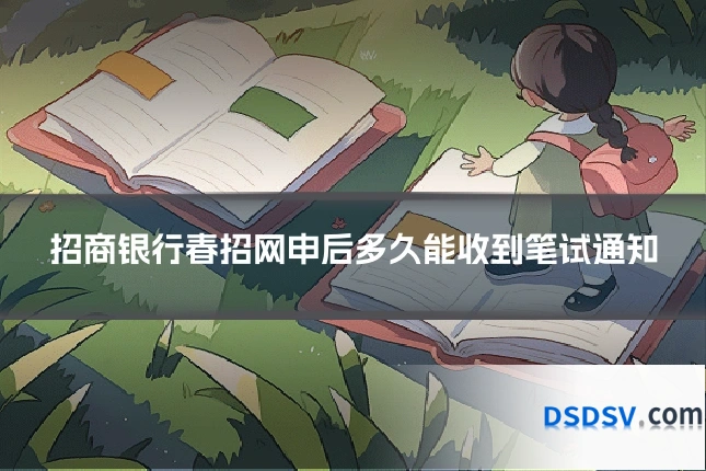 招商银行春招网申后多久能收到笔试通知