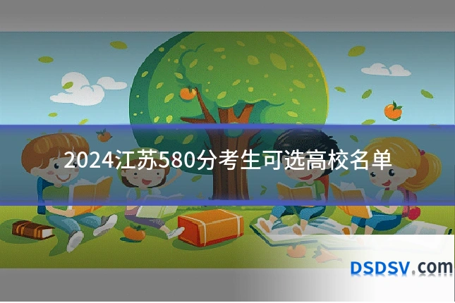 2024江苏580分考生可选高校名单
