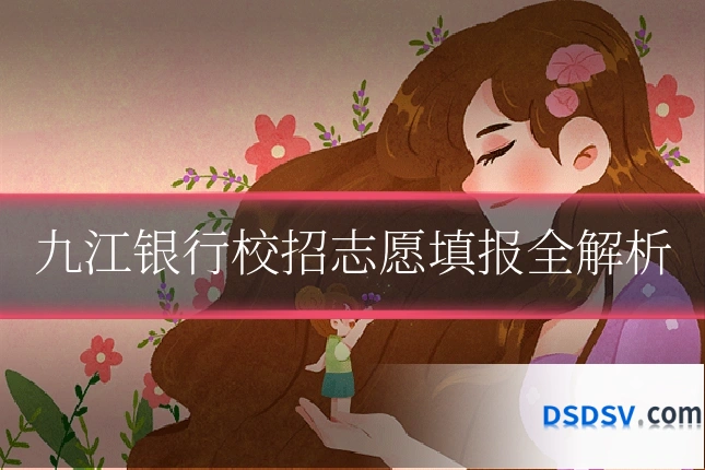 九江银行校招志愿填报全解析