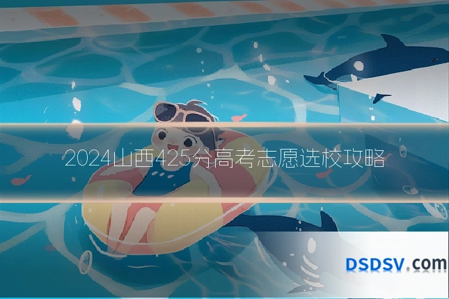 2024山西425分高考志愿选校攻略
