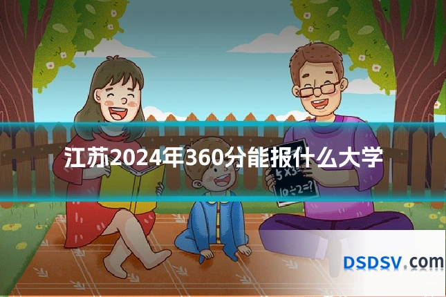 江苏2024年360分能报什么大学