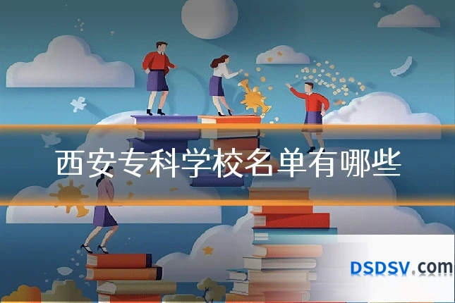 西安专科学校名单有哪些