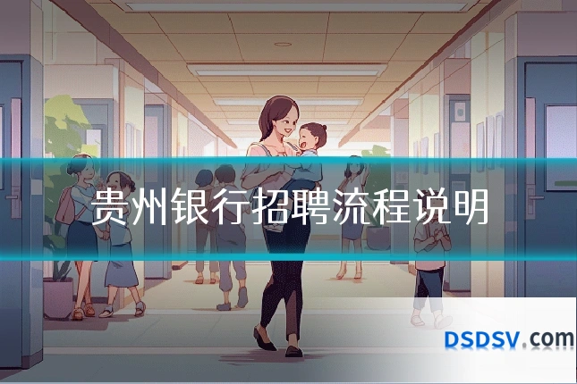 贵州银行招聘流程说明
