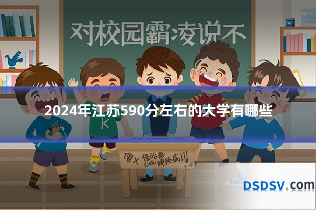 2024年江苏590分左右的大学有哪些