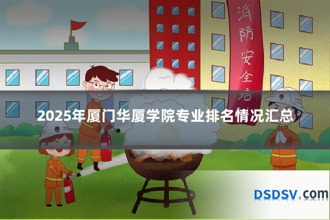 2025年厦门华厦学院专业排名情况汇总