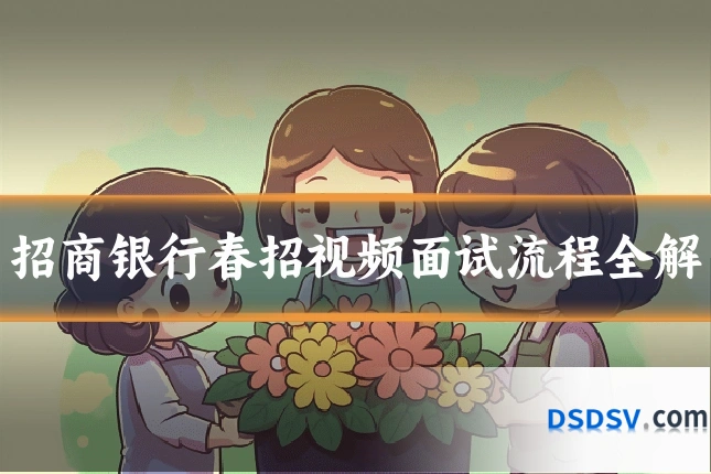 招商银行春招视频面试流程全解