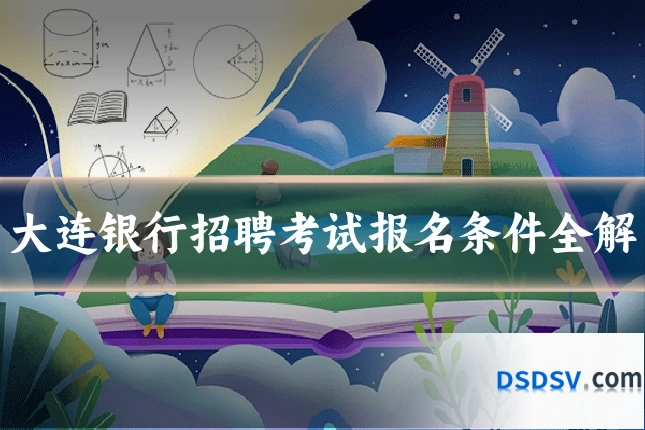 大连银行招聘考试报名条件全解