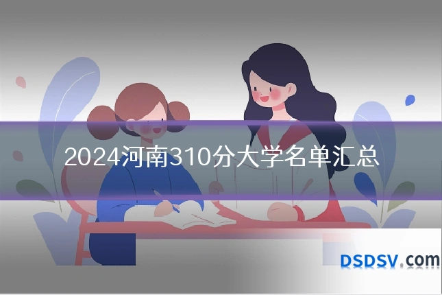 2024河南310分大学名单汇总