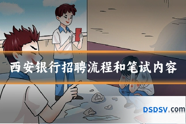 西安银行招聘流程和笔试内容
