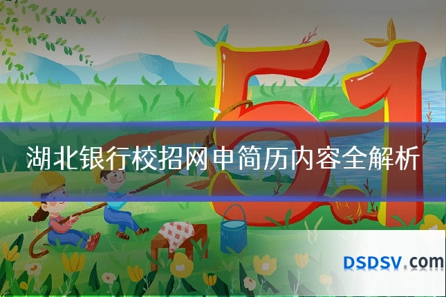 湖北银行校招网申简历内容全解析