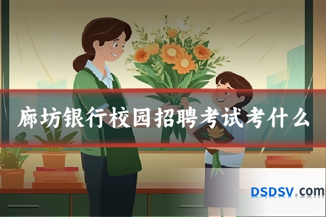 廊坊银行校园招聘考试考什么