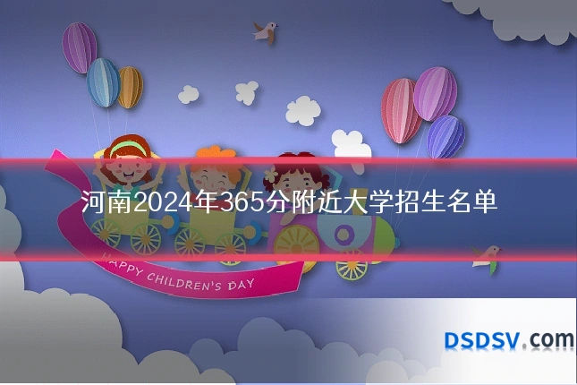 河南2024年365分附近大学招生名单