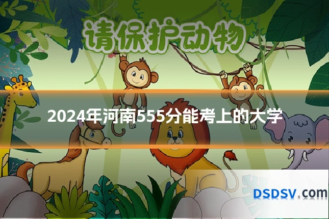 2024年河南555分能考上的大学