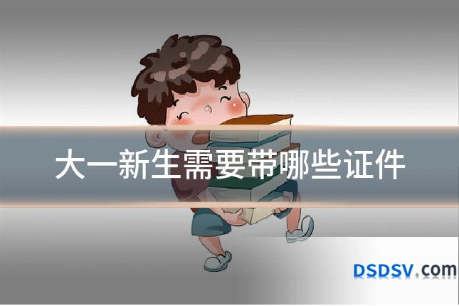 大一新生需要带哪些证件