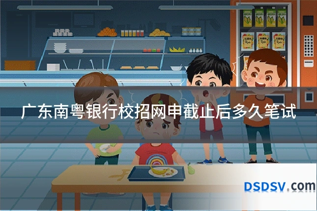 广东南粤银行校招网申截止后多久笔试