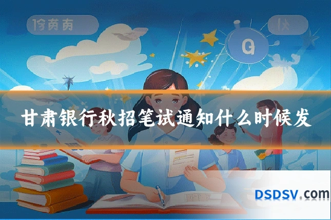甘肃银行秋招笔试通知什么时候发