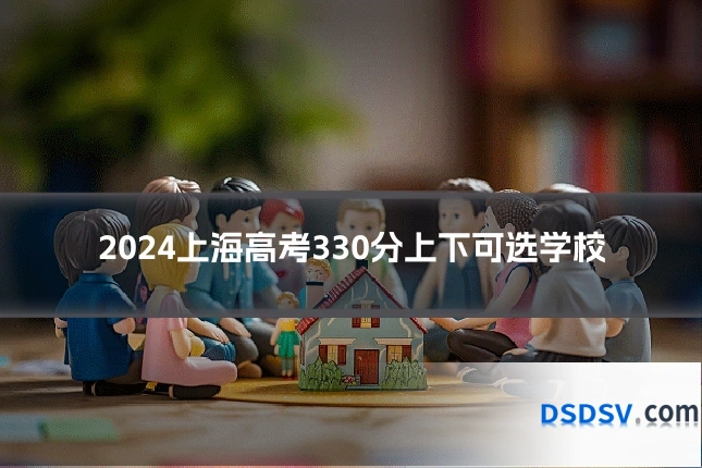 2024上海高考330分上下可选学校
