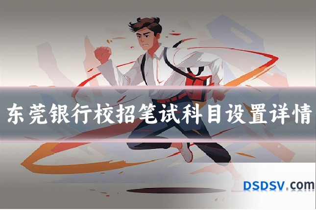 东莞银行校招笔试科目设置详情