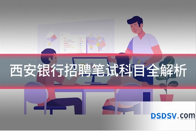 西安银行招聘笔试科目全解析