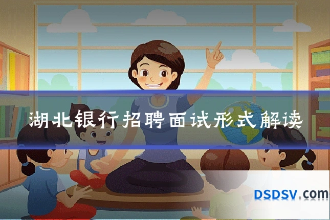 湖北银行招聘面试形式解读