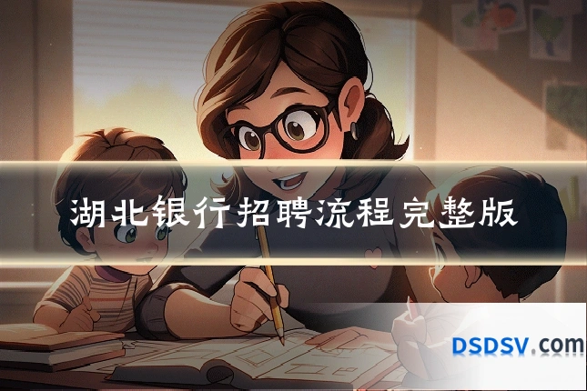 湖北银行招聘流程完整版