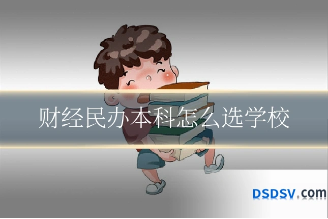 财经民办本科怎么选学校