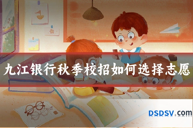 九江银行秋季校招如何选择志愿