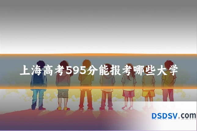 上海高考595分能报考哪些大学