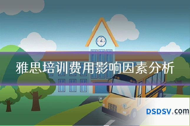 雅思培训费用影响因素分析