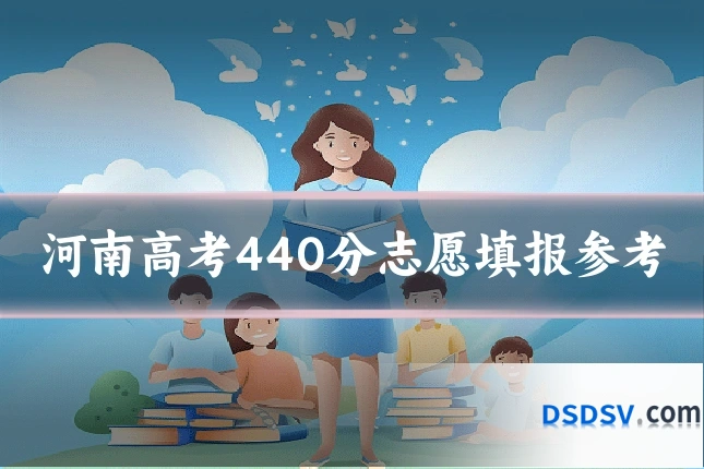 河南高考440分志愿填报参考