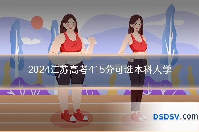 2024江苏高考415分可选本科大学