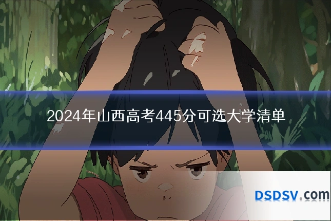 2024年山西高考445分可选大学清单