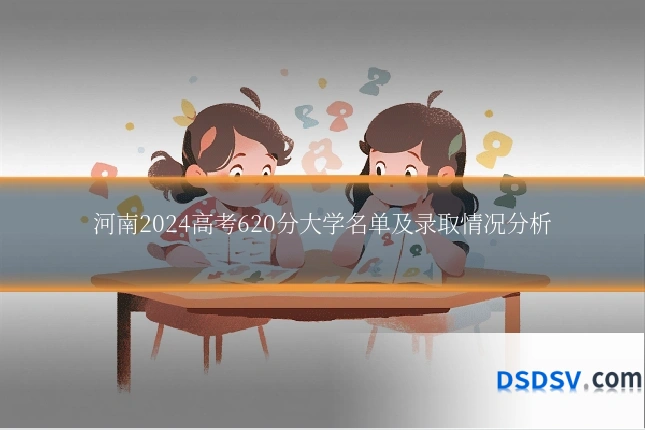 河南2024高考620分大学名单及录取情况分析