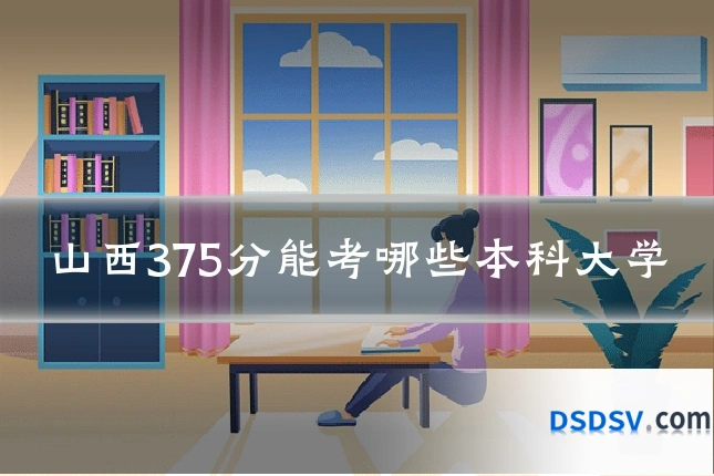 山西375分能考哪些本科大学